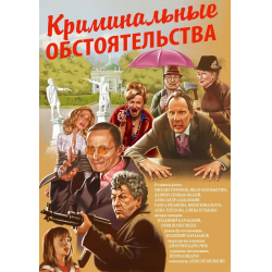 Отзыв о Фильм "Криминальные обстоятельства" (2011)