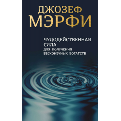 Отзыв о Аудиокнига "Чудодейственная сила для получения бесконечных ...