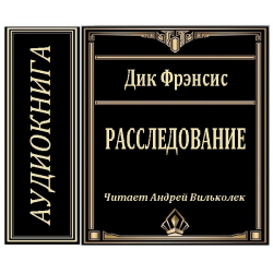 Отзыв о Аудиокнига "Расследование" - Дик Фрэнсис