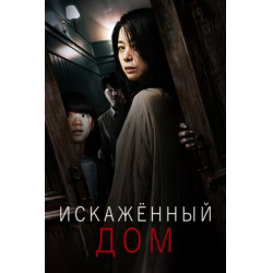 Отзыв о Фильм "Искаженный дом" (2022) | Довольно интересный корейский ...