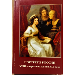 Отзыв о Книга "Портрет в России XVIII - первая половина XIX века" - издательство Государственный исторический музей