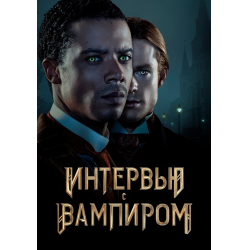 Отзыв о Сериал "Интервью с вампиром" (2022)