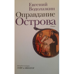 Водолазкин оправдание острова. Оправдание острова. Отмазки книга.