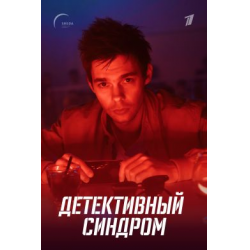 Отзыв о Сериал "Детективный синдром" (2022)
