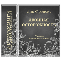 Отзыв о Аудиокнига "Двойная осторожность" - Дик Фрэнсис