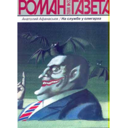 Отзыв о Книга "На службе у олигарха" - Анатолий Афанасьев