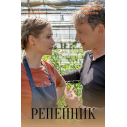 Отзыв о Сериал "Репейник" (2022)