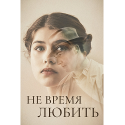 Не время любить читать. Не время любить читать