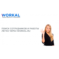 Отзывы о Workalru - сервис для размещения вакансий и поискаработы