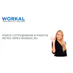Work Ru Отзыв о Workal.ru - сервис для размещения вакансий и поиска работы ...