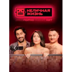 Отзыв о Сериал "Неличная жизнь" (2022)