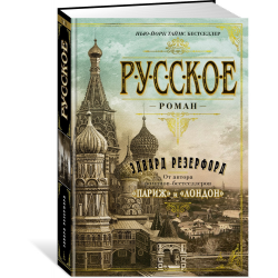 Отзыв о Книга "Русское" - Эдвард Резерфорд