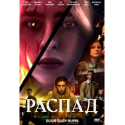 Отзыв о Фильм "Распад" (2022)