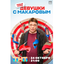 Отзыв о Сериал "Девушки с Макаровым 3" (2022)