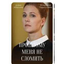 Отзывы о Сериал "Прошлому меня не сломить" (2022)