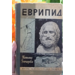 Отзыв о Книга "Еврипид. ЖЗЛ" - Татьяна Гончарова