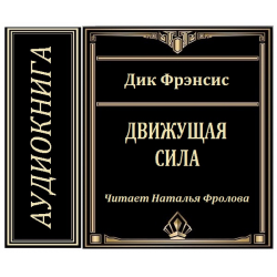 Отзыв о Аудиокнига "Движущая сила" - Дик Фрэнсис