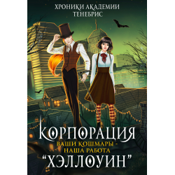 Отзыв о Книга "Корпорация Хэллоуин. Ваши кошмары - наша работа" - Алиса Чернышова