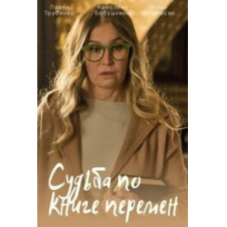 Отзыв о Сериал "Судьба по книге перемен" (2022) | Писатель детективов и ...