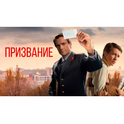 Отзыв о Сериал "Призвание" (2021) | Не ходите девки замуж...