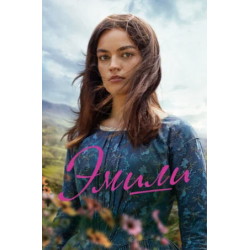 Отзыв о Фильм "Эмили" (2022)