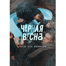 Отзыв о Сериал "Черная весна" (2022)