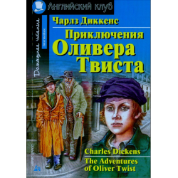 Отзыв о Книга "Английский клуб. Oliver Twist" - издательство Айрис-пресс