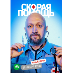 Отзыв о Сериал "Скорая помощь" (2022)