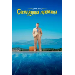 Отзыв о Фильм "Достать ножи: Стеклянная луковица" (2022)