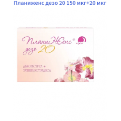 Отзывы о Гормональный контрацептив Фармасинтез-Тюмень Планиженс дезо