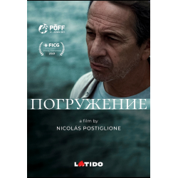 Отзыв о Фильм "Погружение" (2021)