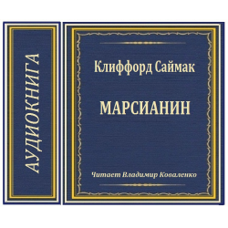 Отзыв о Аудиокнига "Марсианин" - Клиффорд Саймак