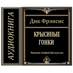 Отзыв о Аудиокнига "Крысиные гонки" - Дик Фрэнсис