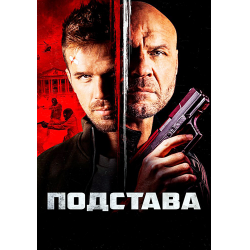 Отзыв о Фильм "Подстава" (2021)