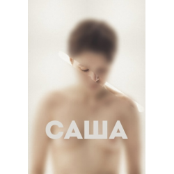 Отзыв о Фильм "Саша" (2022)