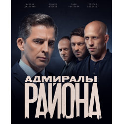 Отзыв о Сериал "Адмиралы района 2" (2022)