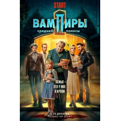 Отзыв о Сериал "Вампиры средней полосы 2" (2022)