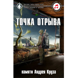 Отзыв о Аудиокнига "Точка отрыва" - Коллектив авторов