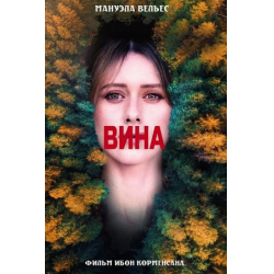 вина (2022). 2 серия. мелодрама сериал премьера