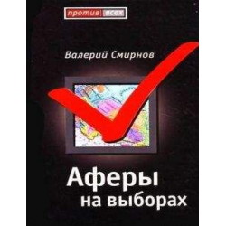 Отзыв о Книга "Аферы на выборах" - Валерий Смирнов