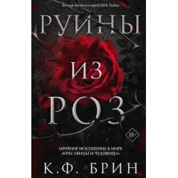 Отзыв о Книга "Руины из роз" - Брин К. Ф