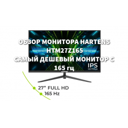 Отзывы о Монитор Hartens HTM27Z165