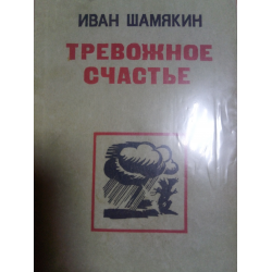 Отзывы о Книга "Тревожное счастье" - Иван Шамякин