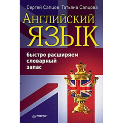 Отзыв о Книга "Английский язык: быстро расширяем словарный запас" - С. Сапцов, Т. Сапцова