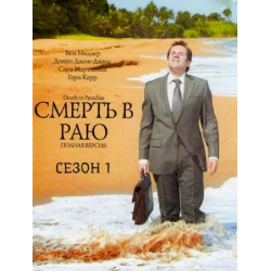 Отзыв о Сериал "Смерть в раю" (2011-2018)