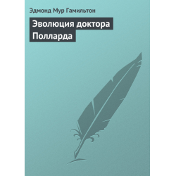 Отзыв о Книга "Эволюция доктора Полларда" - Эдмонд Гамильтон