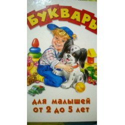 Отзыв о Книга "Букварь для малышей от 2 до 5 лет" - издательство Эксмо