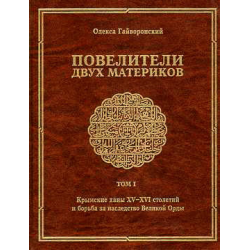 Отзыв о Книга "Повелители двух материков" - Олекса Гайворонский