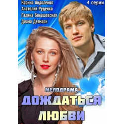 Отзыв о Сериал "Дождаться любви" (2013)