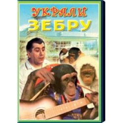 Отзыв о Фильм "Украли зебру" (1972)